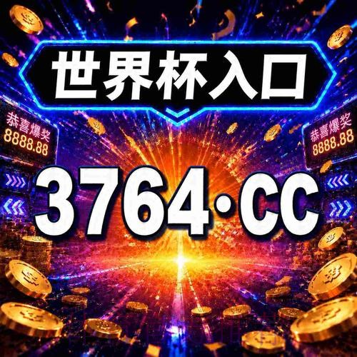 世界杯买球下载最新网址:安全指南与推荐平台 世界杯买球下载最新网址:安全指南与推荐平台